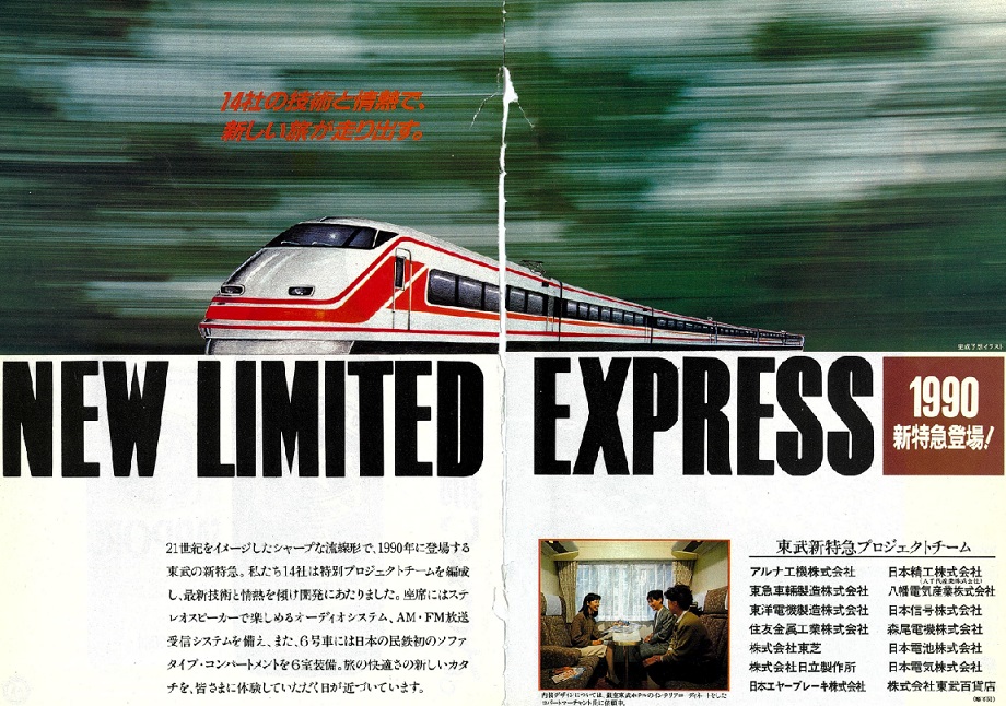 東武8000系の歴史～ 第6章：バブル期の8000系(3)＜平成突入。8000系